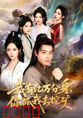 我有亿万分身，你抓我去挖矿：分身复仇记
