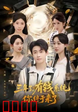 三年了有钱系统你终于来了：咸鱼翻身记