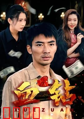 血钻短剧版：绝望中的救赎