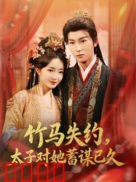 竹马失约，太子对她蓄谋已久：深情陷阱