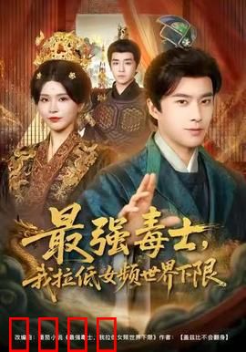 最强毒士，我拉低女频世界下限：毒士逆天改命