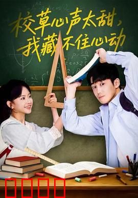 校草心声太甜，我藏不住心动：甜蜜校园恋曲