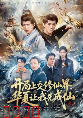 开局上交修仙界，华夏让我先成仙：修仙逆袭之路