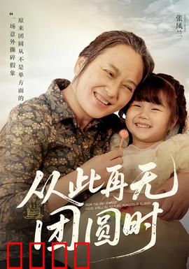 从此再无团圆时：再也回不去的家