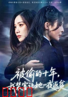 被偷的十年，我装富让她一夜返贫：极致复仇