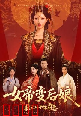 女帝变后娘，状元儿子你别急：逆袭风暴
