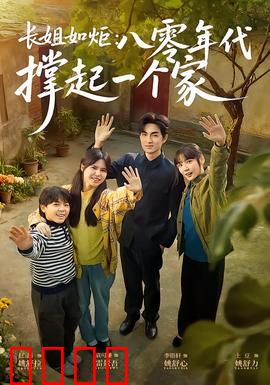 长姐如炬：牺牲与守护