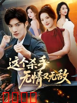 这个杀手无情又无敌：一枪封神