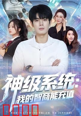 神级系统：逆袭人生