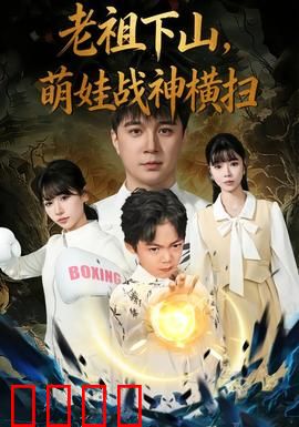 老祖下山，萌娃战神横扫：逆袭修真界