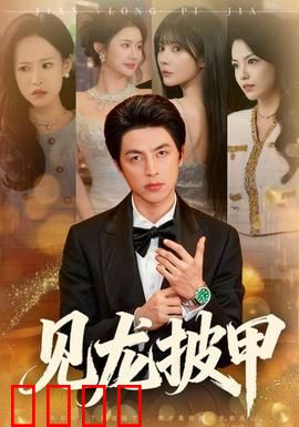 见龙披甲：常山赵子龙