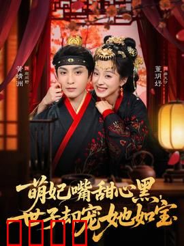 萌妃嘴甜心黑，世子却宠她如宝：甜宠攻心术