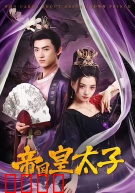 帝国皇太子：权谋深渊