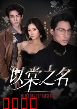 以棠之名：错位人生