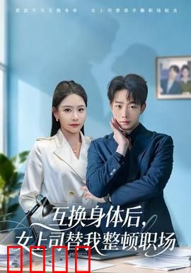 互换身体后，女上司替我整顿职场：逆袭翻盘