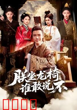 朕坐龙椅谁敢说不：穿越大明当皇帝