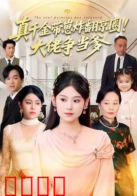 真千金带崽炸翻京圈！大佬争当爹：归来复仇