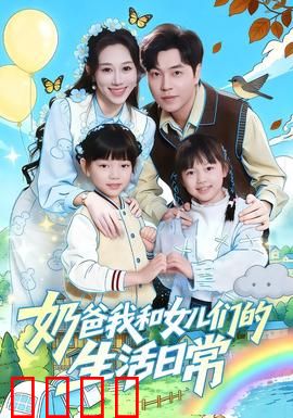 奶爸我和女儿们的生活日常：温馨治愈的父女时光