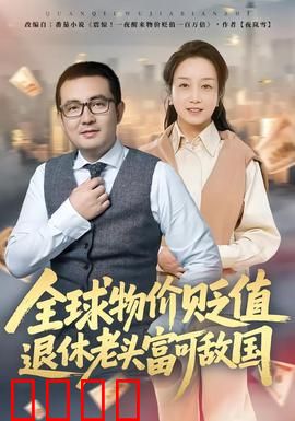 全球物价贬值退休老头富可敌国：贬值逆袭