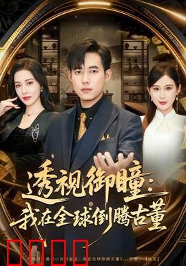 透视御瞳：异瞳破局