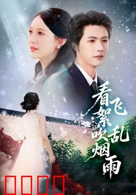 看飞絮吹乱烟雨：一场错爱