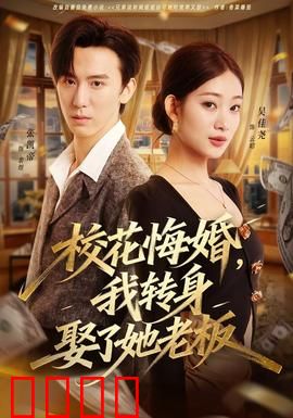 校花悔婚，我转身娶了她老板：逆袭霸总