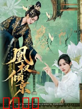 凰权倾京：凤权谋局