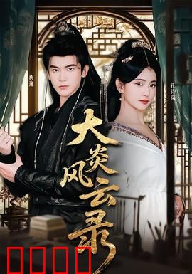 大炎风云录：权谋乱世