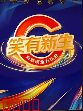 笑有新生：治愈欢笑