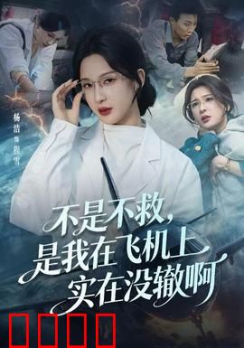 不是不救，是我在飞机上实在没辙啊：万米高空的无奈