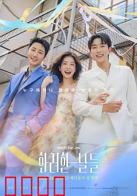 华丽的日子：欲望与救赎