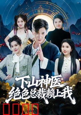 下山神医绝色总裁赖上我：神医逆袭