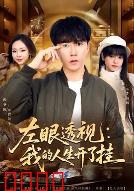 左眼透视：看穿一切的秘密