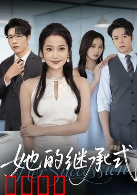 她的继承式：被诅咒的遗产