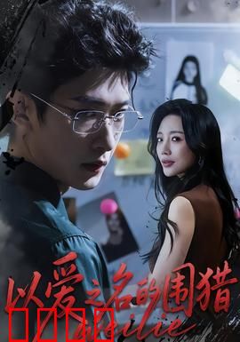 以爱之名的围猎：情感陷阱揭秘