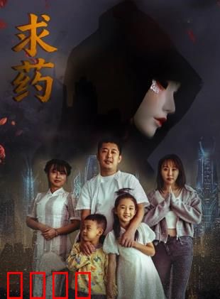 求药：寻亲救母之旅