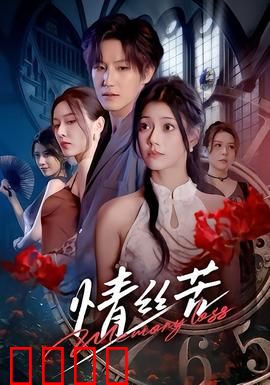 情丝苦：三世虐恋，情深缘浅