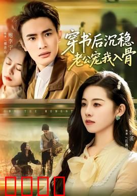 穿书后沉稳老公宠我入骨：逆袭甜宠