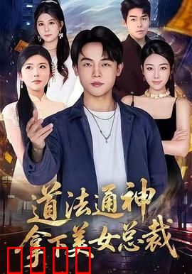 道法通神，拿下美女总裁：逆袭都市传奇