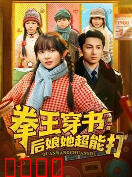 拳王穿书后娘她超能打：逆袭打脸