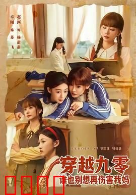 穿越九零谁也别想再伤害我妈：重生逆袭守护爱