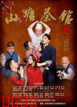 山塘茶馆：一杯茶看尽人生百态