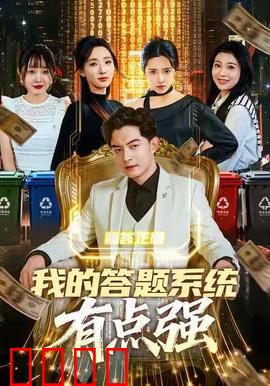 我的答题系统有点强：学霸逆袭成神