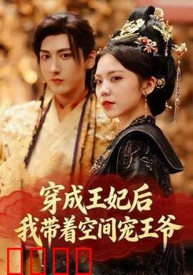 穿成王妃后，我带着空间宠王爷：逆袭甜宠