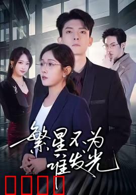 繁星不为谁发光：孤独的追光者