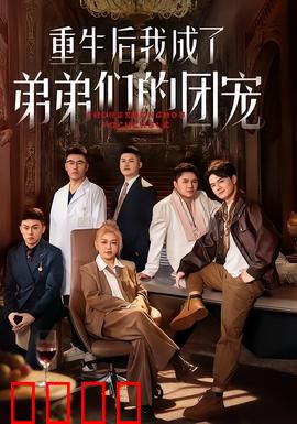 重生后我成了弟弟们的团宠：逆袭甜宠日常