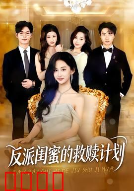 反派闺蜜的救赎计划：逆袭人生