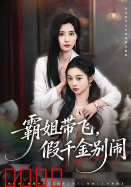 霸姐带飞，假千金别闹：逆袭豪门