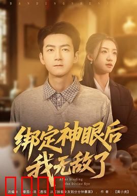 绑定神眼后我无敌了：一眼看穿万物