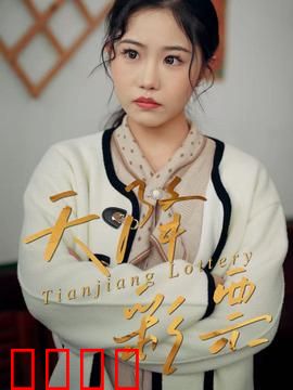 天降彩票：亿万横财的代价